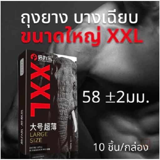 ถุงยาง LARGE SIZE ขนาดใหญ่ XXL ขนาด58มม บางเฉียบ 0.01มม (10ชิ้น/กล่อง)