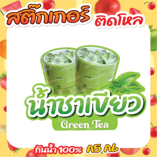 🔥สติกเกอร์น้ำชง ติดโหล สติกเกอร์ PVC🔥 ขนาด A6,A5 แบบไดคัทพร้อมใช้งาน กันน้ำ