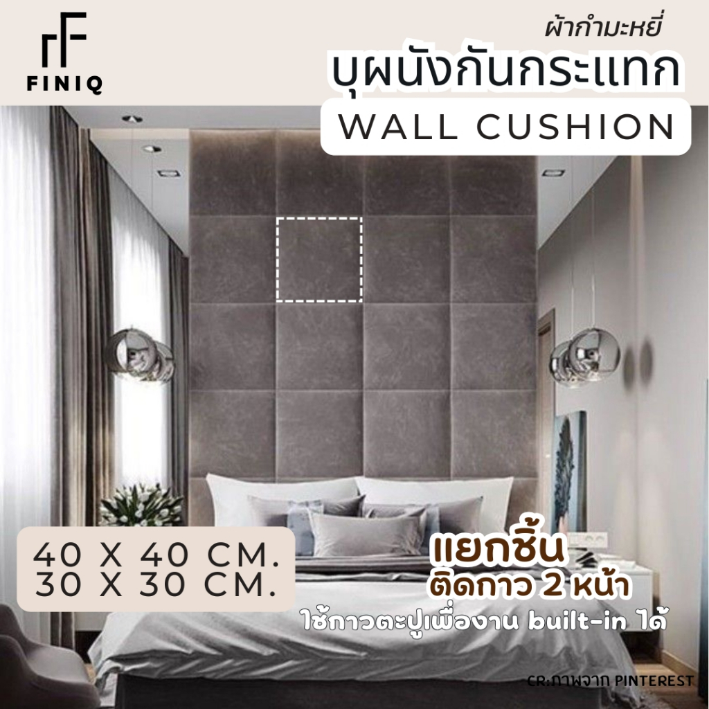 30x30 / 40x40 cm. บุผนังกันกระแทก เบาะนุ่ม หุ้มผ้ากำมะหยี่ มีกาวในตัว