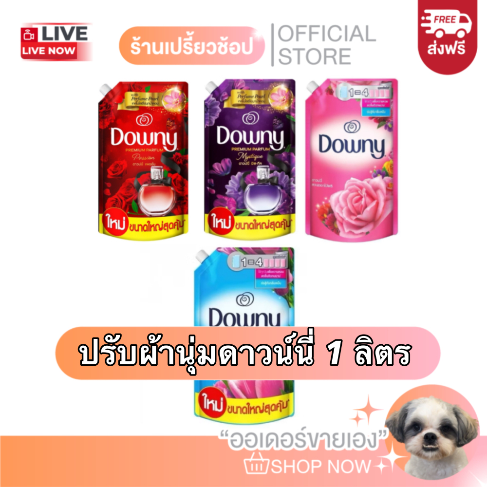 [ส่งฟรี] น้ำยาปรับผ้านุ่มดาวน์นี่ ขนาด 1 ลิตร