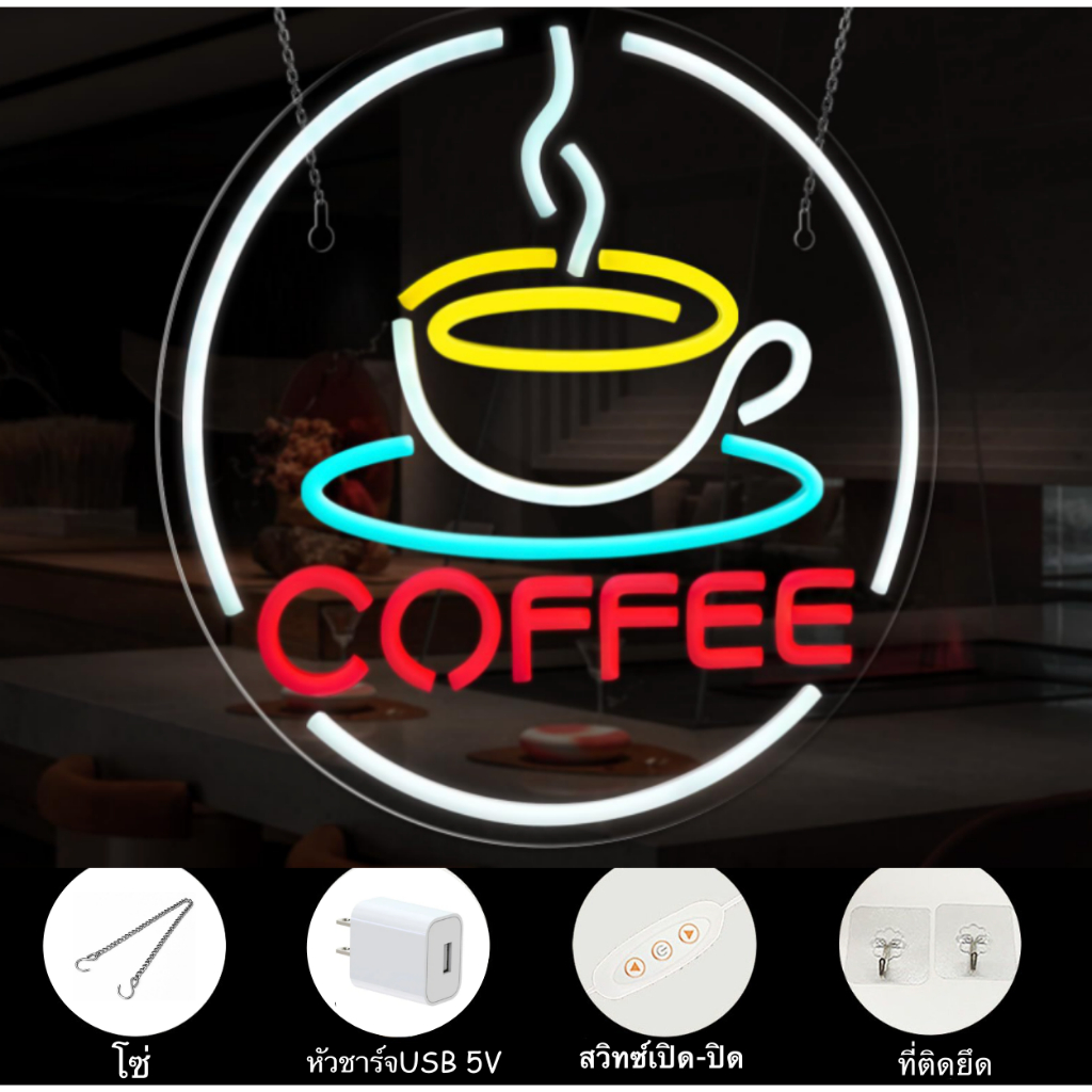 ป้าย coffee สำหรับร้านการแฟ ป้ายนีออนสวยงาม อุปกรณ์ครบชุดพร้อมใช้งาน
