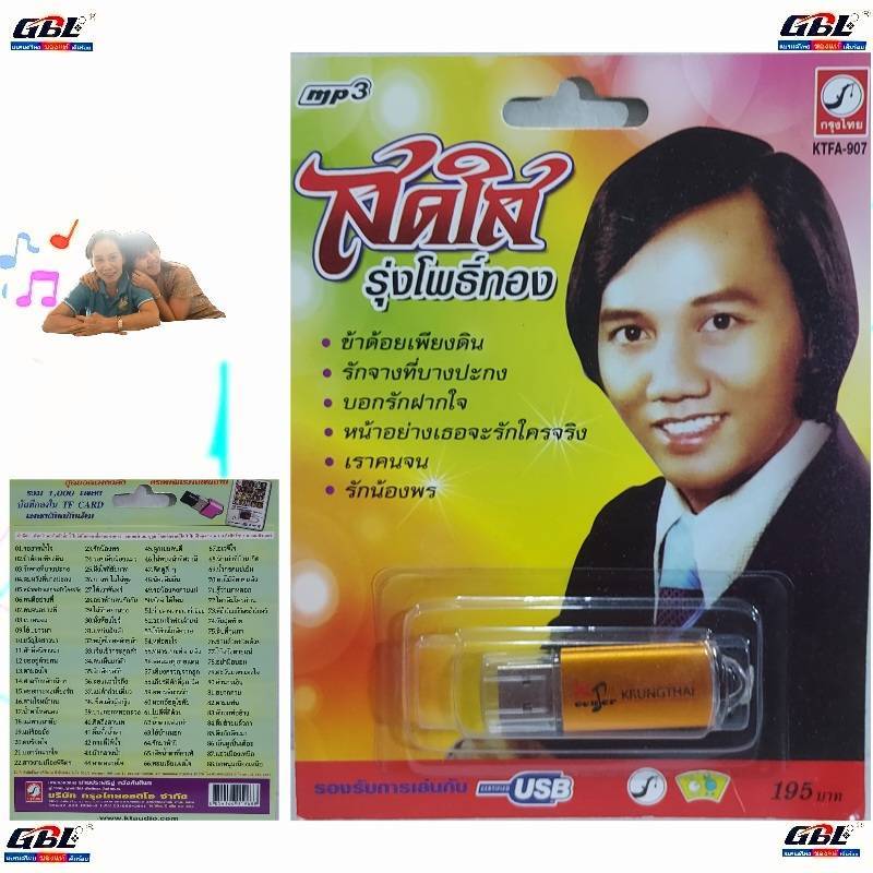USB MP3 เพลง KTFA-907 สดใส รุ่งโพธิ์ทอง ( 88 เพลง ) ค่ายเพลง กรุงไทยออดิโอ เพลงUSB