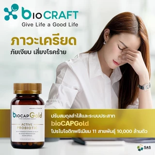 bioCRAFT bioCAP Gold 30 capsule (DIETARY SUPPLEMENT PRODUCT) ไบโอแคป โกลด์ โพรไบโอติกปรับสมดุลลำไส้