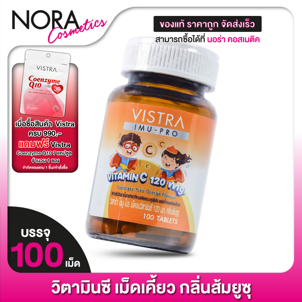 วิตามินซีเด็ก เคี้ยวหรืออม Vistra Imu Pro Vitamin C 120 mg. วิสทร้า ไอมู โปร วิตามินซี [100 เม็ด]