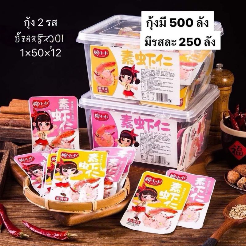 กุ้งกรุบ 5 บาท รสหมาล่า(1 กล่อง50 ซอง)