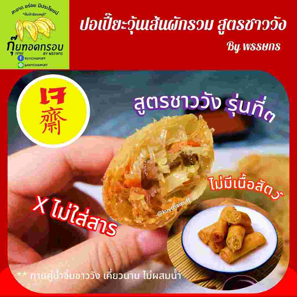 ปอเปี๊ยะชาววัง สูตร เจ พร้อมน้ำจิ้มรสเด็ดเซ็ต10ชิ้น