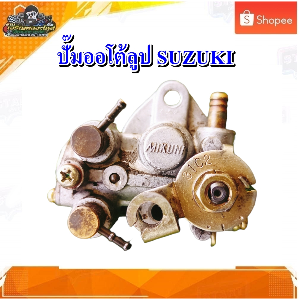 ปั๊มออโต้ลูป ปั๊ม2T ซูซูกิคริสตัล 110, RC100 ,RC80 ,สปริ้นเตอร์,สวิง,อาซี100  มือสอง แท้ ติดรถ