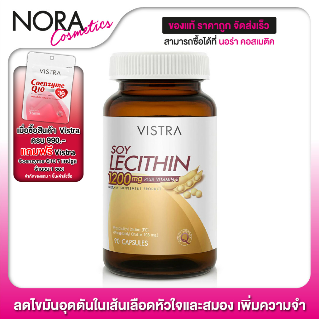 Vistra Soy Lecithin 1200 mg. Plus Vitamin E [90 แคปซูล] ลดไขมันอุดตันในเส้นเลือดหัวใจและสมอง เพิ่มความจำ