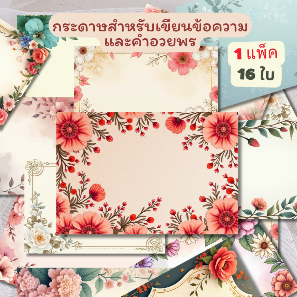 (แพ็ค 16 ใบ) คละลาย กระดาษการ์ดแข็ง กระดาษลายดอกไม้สวยงาม เขียนข้อความและคำอวยพร ของชำร่วย ติดช่อดอกไม้ หรืองานมงคล