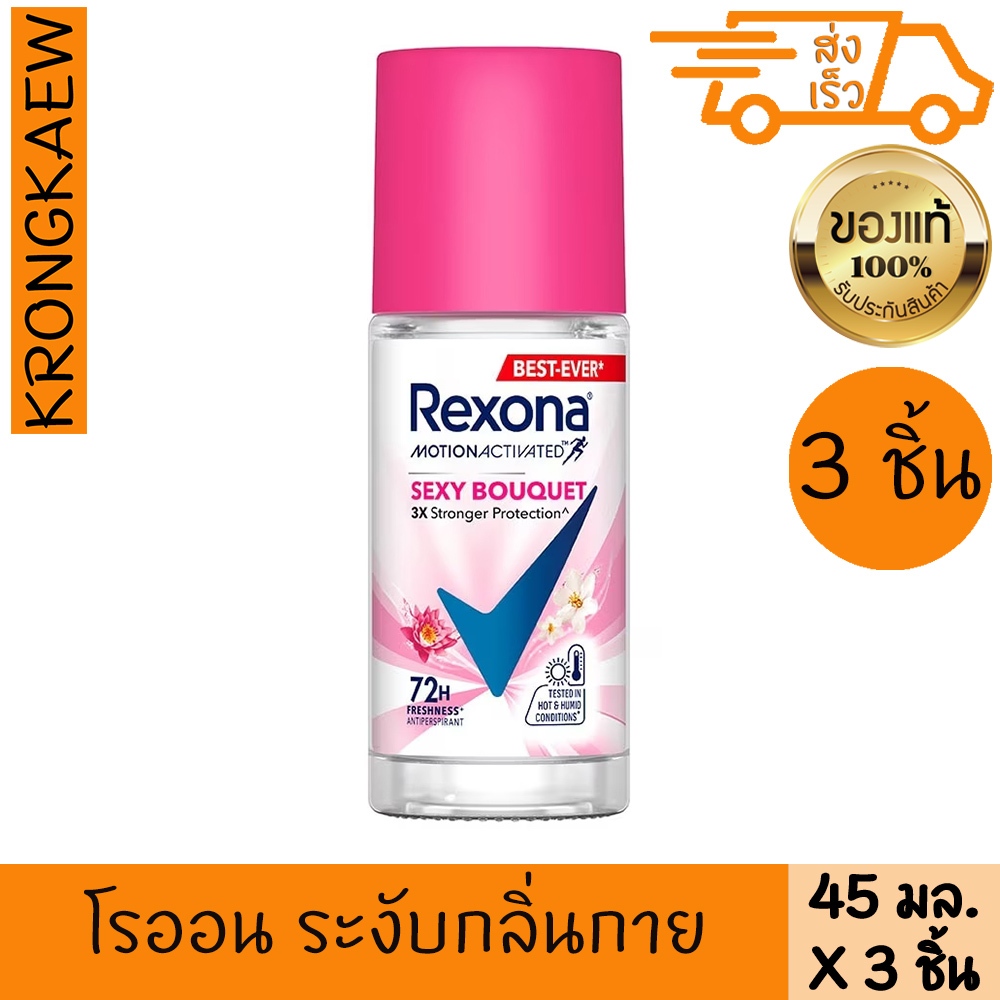 เรโซนา โรลออน เซ็กซี่ บูเก้ แอนติเพอสไปแรนท์ 45 มล. 3 ชิ้น REXONA ROLL ON SEXY BOUGUET ANTIPERSPIRANT 45 ml 3 PIECES