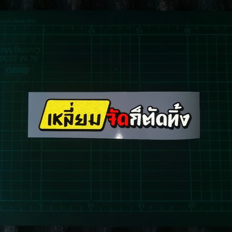 สติ๊กเกอร์สะท้อนแสงเหลี่ยมจัดก็ตัดทิ้ง