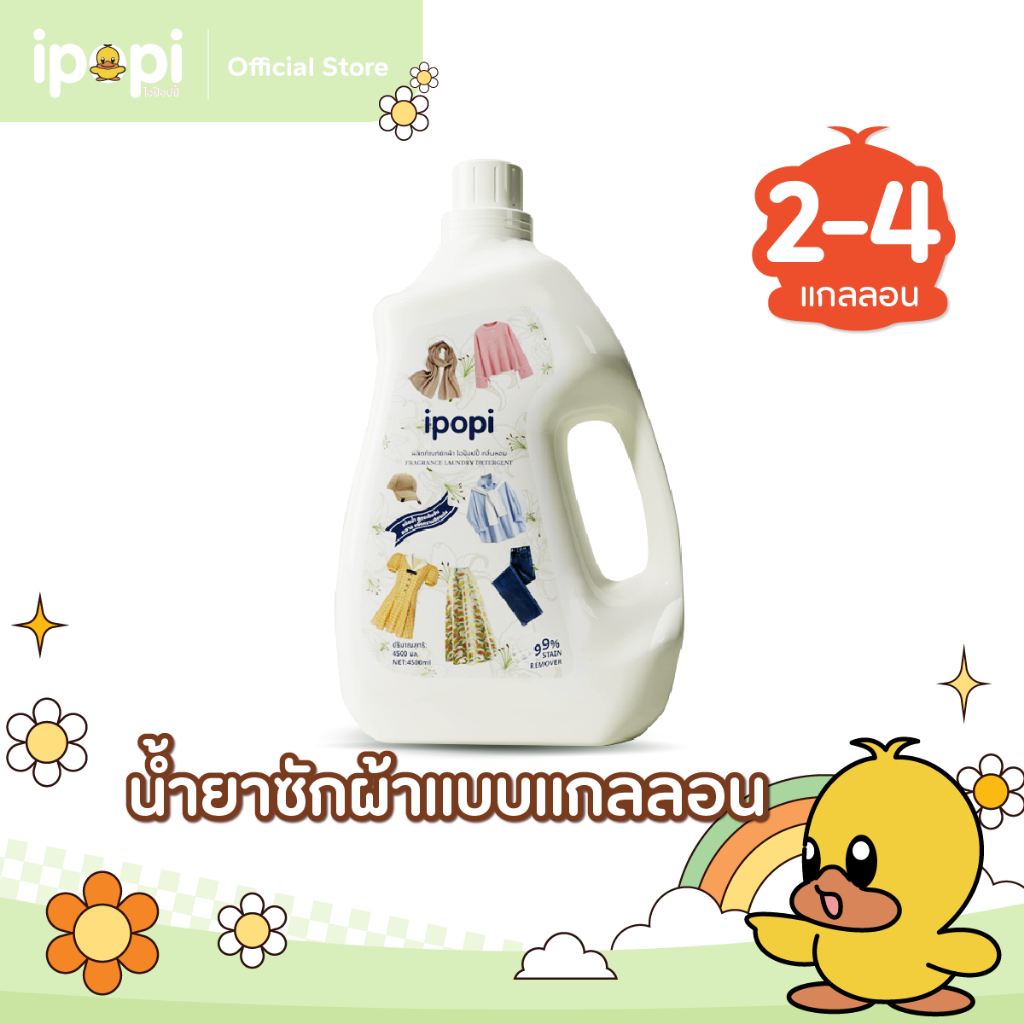 ipopi น้ำยาซักผ้าสูตรอ่อนโยนต่อผิว แบบแกลลอน ขนาด 4500 มล.ต่อ 1 แกลลอน [2,4 แกลลอน]
