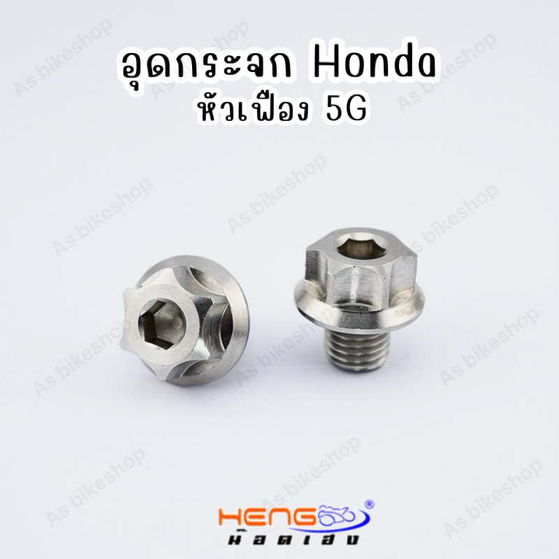 อุดกระจก Honda/Yamaha งานเฮงสกรู