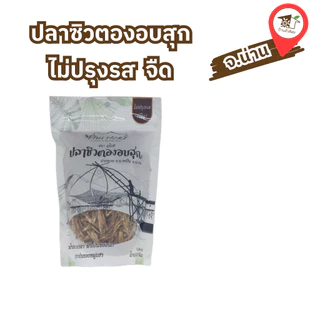 ปลาซิวตองอบสุก (จืด /เค็ม /ทรงเครื่อง) ปลาซิวน้ำจืด 100% ขนาด 115 กรัม🐱น้องแมวก็ทานได้🐱 จากเขื่อนปากนาย จังหวัดน่าน