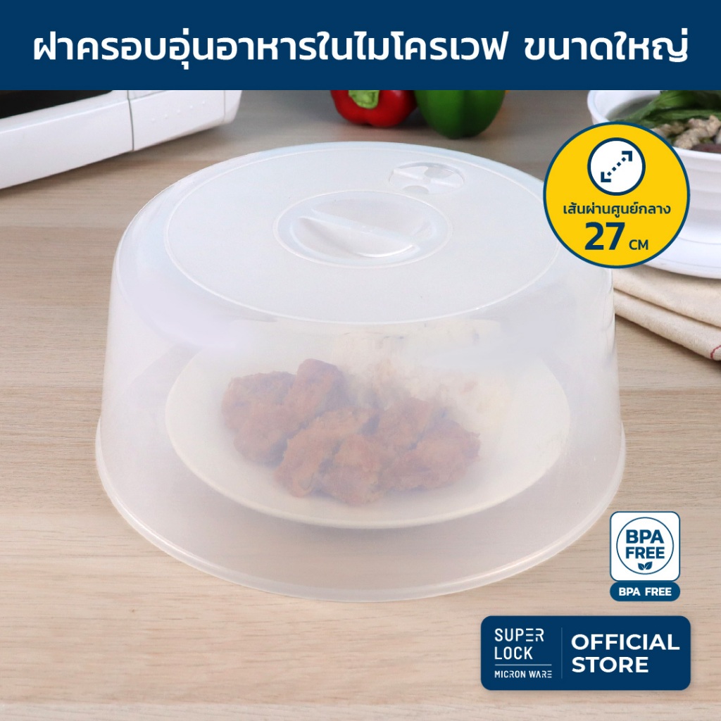 Super Lock ฝาครอบอุ่นอาหารในไมโครเวฟ ขนาดใหญ่ รุ่น 5305 ปลอดสารก่อมะเร็ง BPA-Free