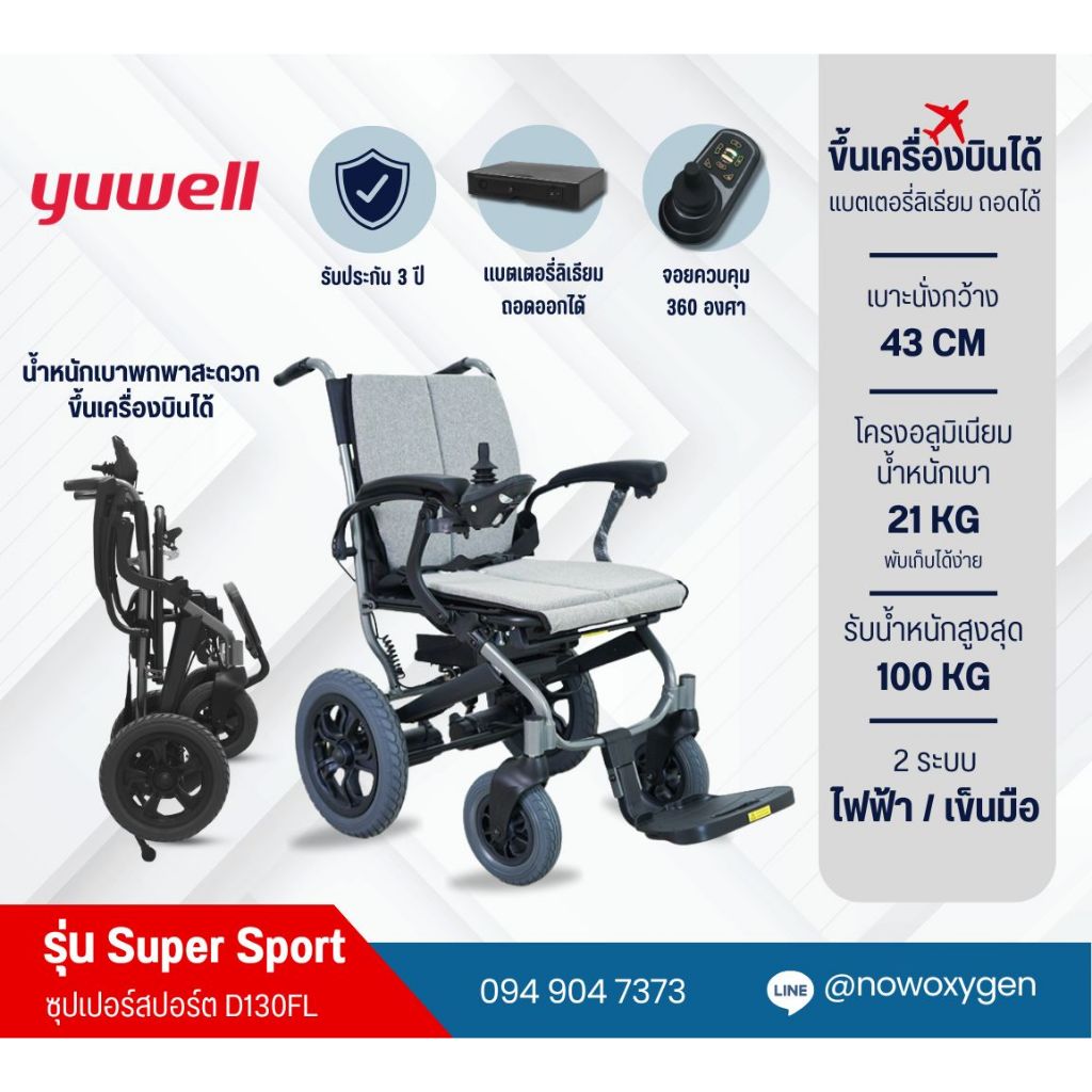 รถเข็นไฟฟ้า วีลแชร์ไฟฟ้า ยี่ห้อ Yuwell รุ่น D130FL การรับประกัน โครงสร้าง 3 ปี คอนโทรล แบตเตอรี่ และ