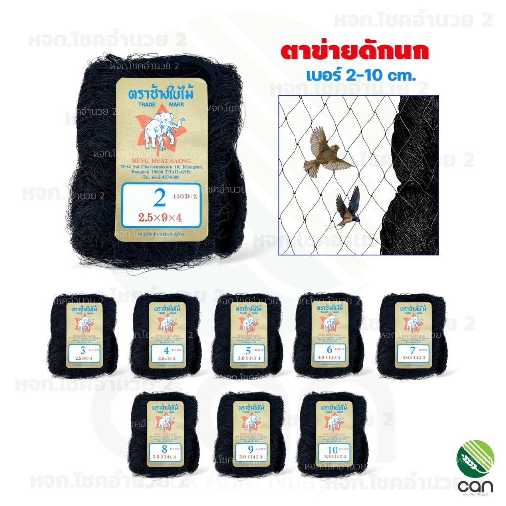 ตาข่ายดักนก เบอร์ 2-10 cm. อวนดักนก