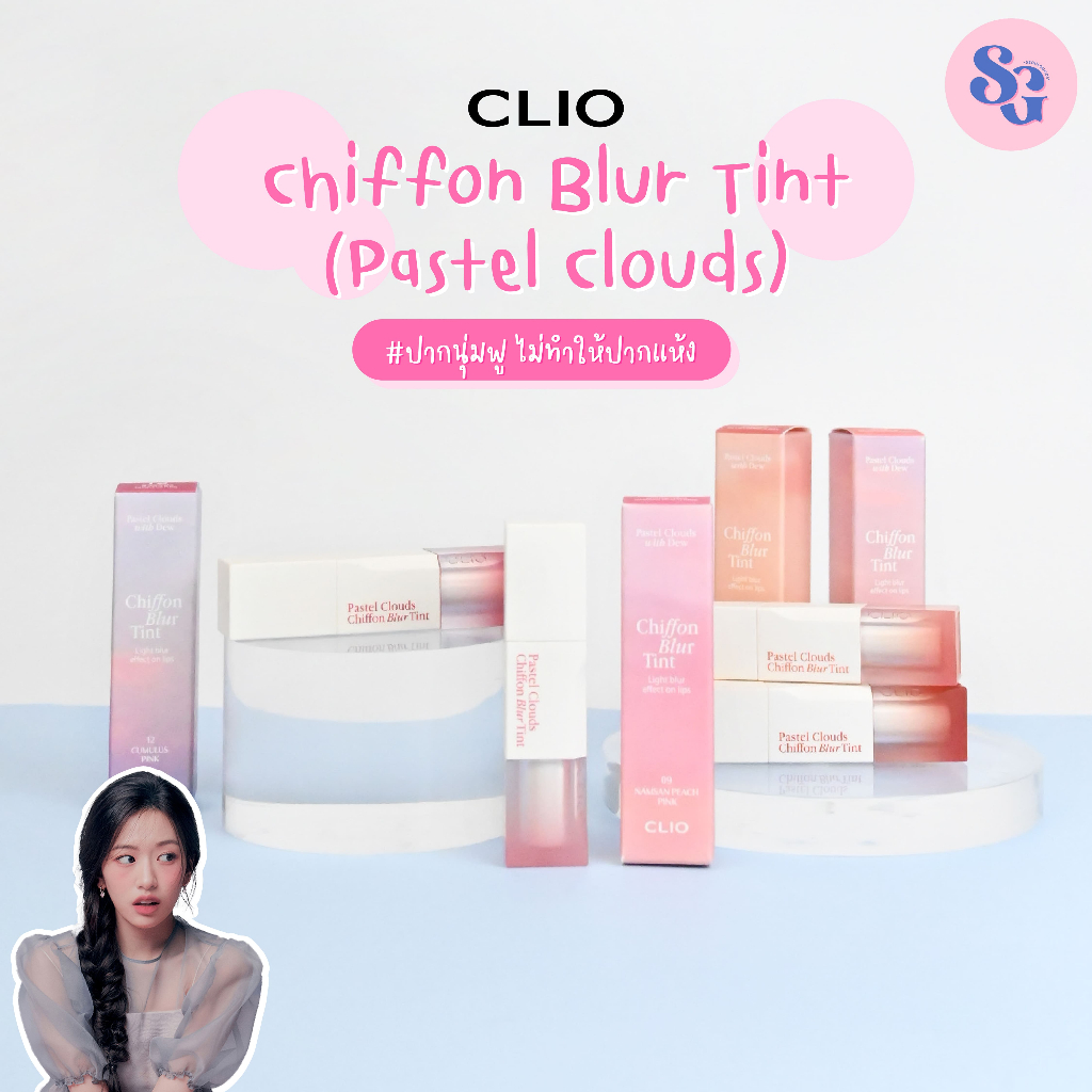 (พร้อมส่ง) CLIO Chiffon Blur Tint (Pastel Clouds Edition) ลิปทิ้นท์เนื้อเวลเวท