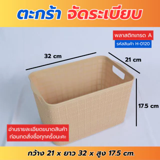 H-0120 ตะกร้าเก็บของ ตะกร้าเก็บของอเนกประสงค์ กล่องจัดระเบียบวัสดุเกรดA แข็งแรง ทนทาน พร้อมส่ง