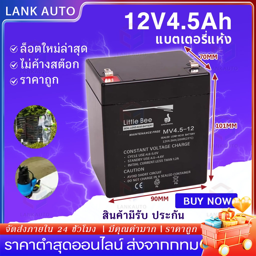 แบตเตอรี่ 12V 4.5AH UPS ไฟฉุกเฉิน เครื่องมือเกษตร ใส่เครื่องพ่นยา สินค้าพร้อมส่งในไทย