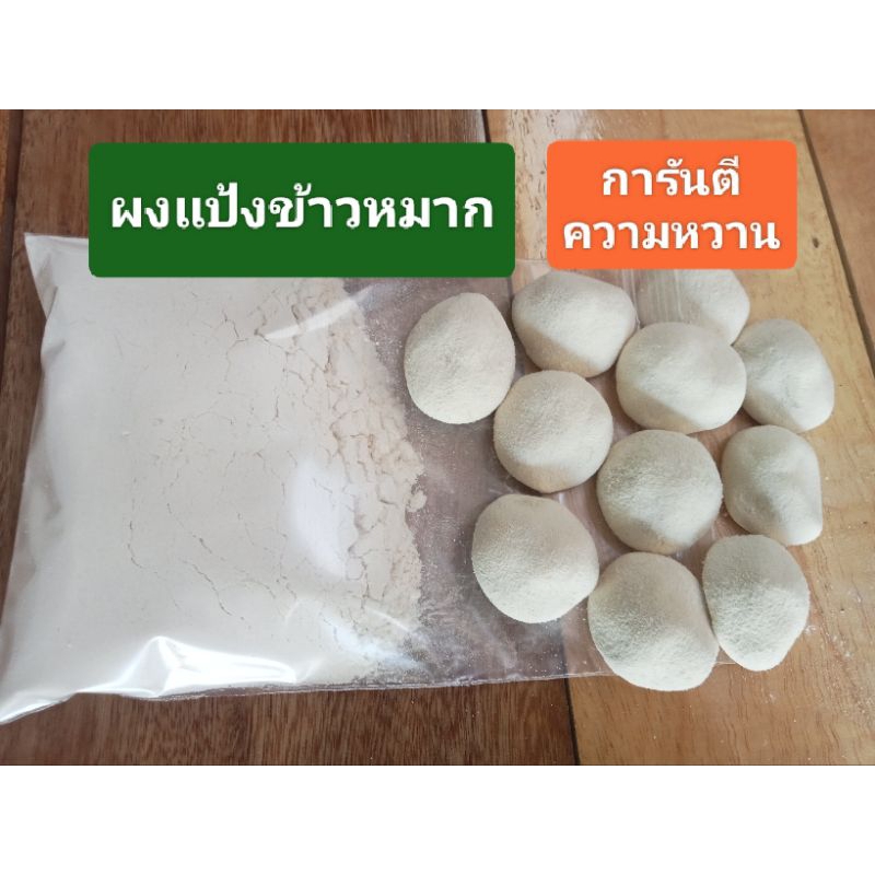 ผงแป้งข้าวหมากสูตรโบราณ รสชาติหวาน ใช้สมุนไพรมากกว่า 10ชนิด ผงแป้งในซอง 60กรั้ม