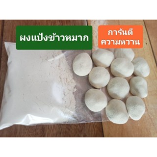 ผงแป้งข้าวหมากสูตรโบราณ รสชาติหวาน ใช้สมุนไพรมากกว่า 10ชนิด …