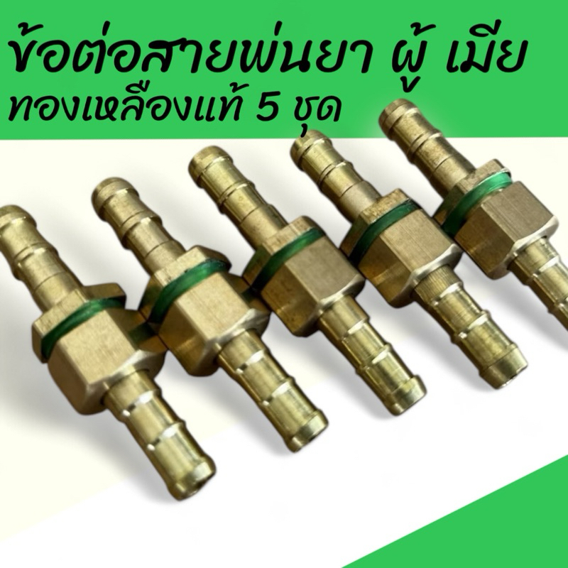 ข้อต่อสายพ่นยาทองเหลืองแท้ ตัวผู้-ตัวเมีย 5 ชุด