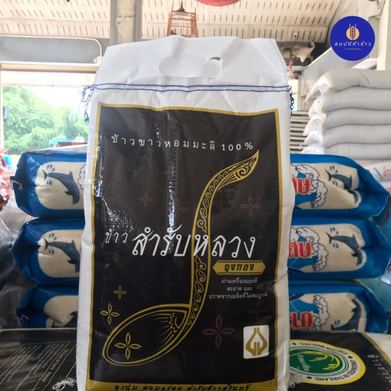 ข้าวหอมมะลิแท้ 100% สำรับหลวง เชือกน้ำเงิน ข้าวเก่า ปี 65 น้ำหนัก 5 กก.