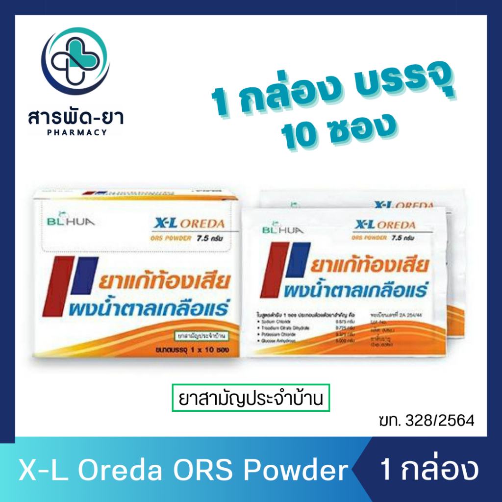 [ยกกล่อง] X-L Oreda ORS Powder ผงน้ำตาลเกลือแร่ กลิ่นส้ม 7.5g (10ซอง)