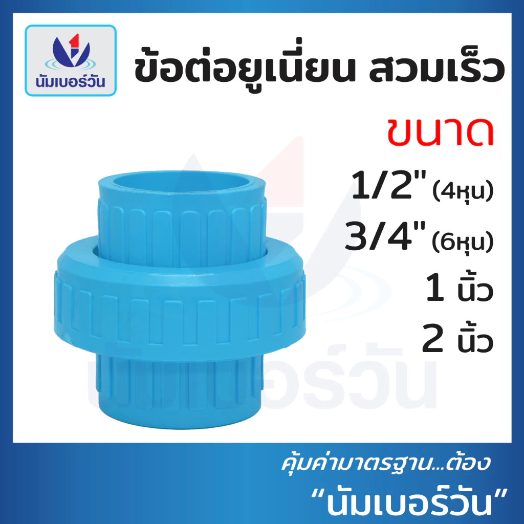 ข้อต่อยูเนี่ยนสวมท่อพีวีซีPVC ขนาด 1/2"(4 หุน), 3/4"(6 หุน), 1", 2" ยูเนี่ยนสวมเร็ว ตรา นัมเบอร์วัน