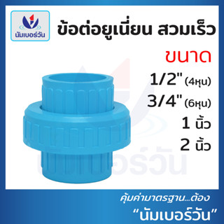 ข้อต่อยูเนี่ยนสวมท่อพีวีซีPVC ขนาด 1/2
