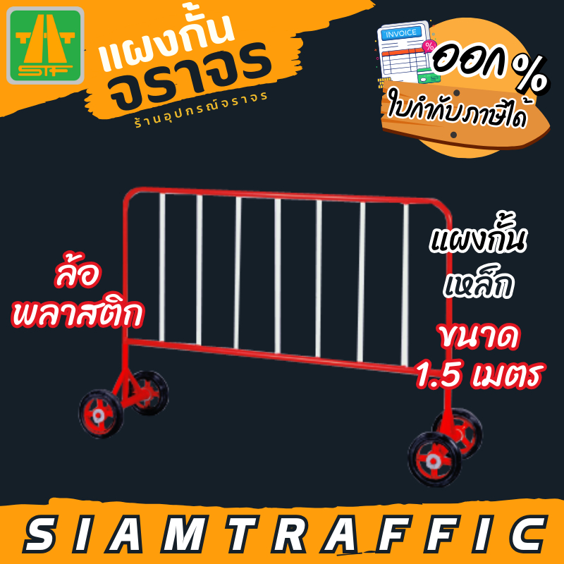 [มีโค้ดส่วนลด] แผงกั้นจราจร รั้วจราจร แผงกั้นเหล็ก ขนาด 1.5 ม. ล้อพลาสติก
