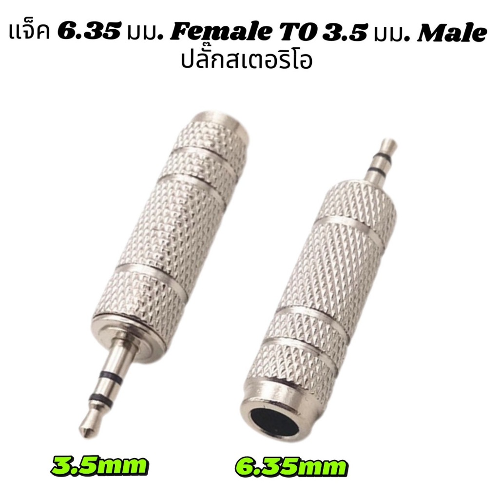 แจ็ค 6.35 มม. Female ถึง 3.5 มม. Male ปลั๊กสเตอริโอ ตัวเชื่อมต่อ ตัวแปลงเสียงไมค์ สำหรับ หูฟังหัวแจ็คโทรศัพท์ AUX