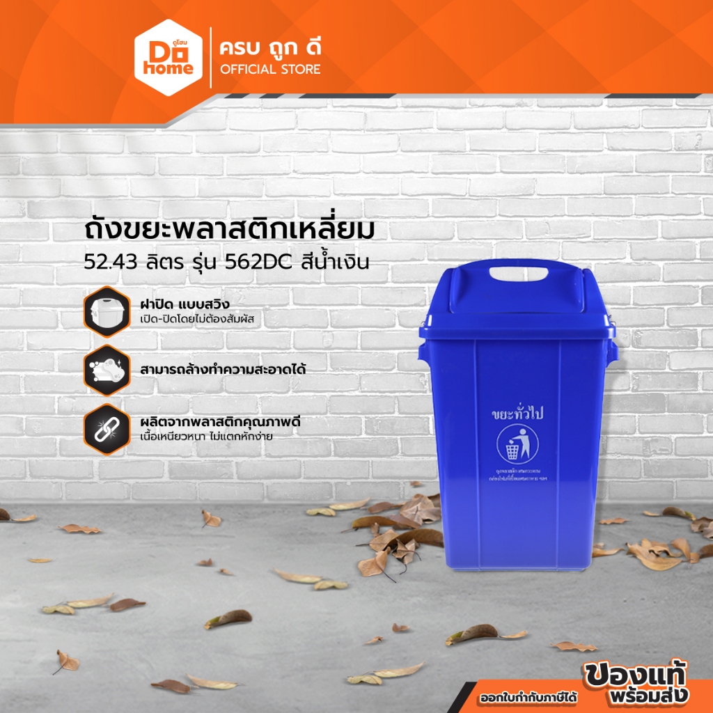ถังขยะพลาสติกเหลี่ยม 52.43 ลิตร รุ่น 562DC สีน้ำเงิน |BAI|