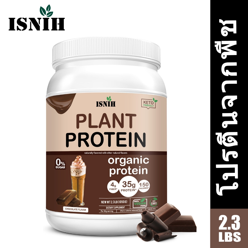 ISNIH Plant Based Protein Powder ส่งเสริมการเจริญเติบโตของกล้ามเนื้อ โปรตีนพืช รสช็อกโกแลต 2.3LB