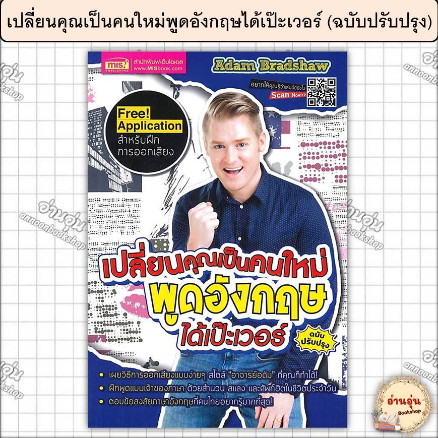 หนังสือเปลี่ยนคุณเป็นคนใหม่พูดอังกฤษได้เป๊ะเวอร์ (ฉบับปรับปรุง) ผู้เขียน:อดัม แบรดชอว์[มือ1พร้อมส่ง]