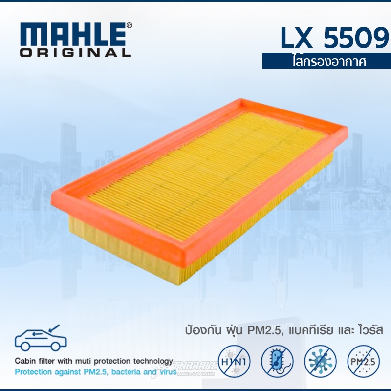 MAHLE กรองอากาศ TOYOTA Yaris ปี 2013 Vios Sienta Avanza MITSUBISHI Mirage 1.2 LX 5509 178010Y040