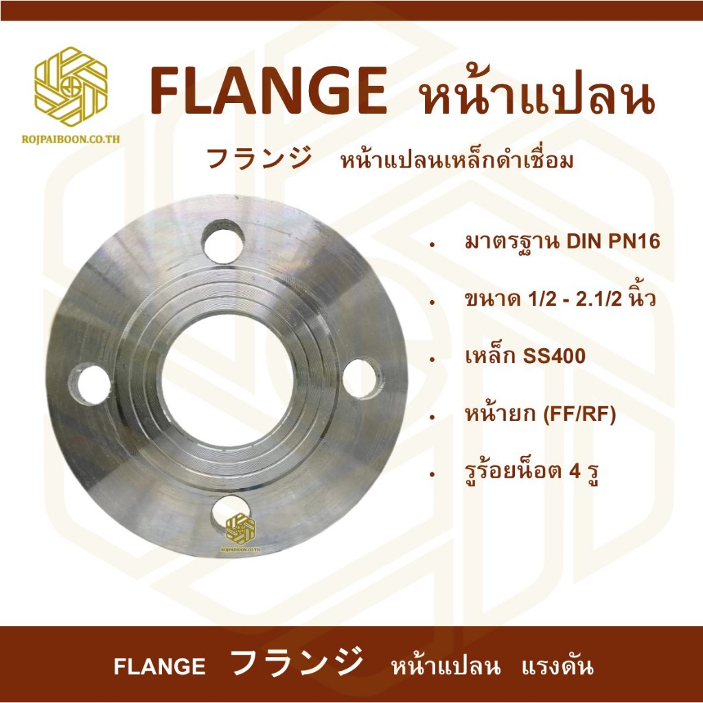 หน้าแปลนเหล็กเชื่อม PN16  Flange Carbon Steel PN16 ขนาด 1/2 นิ้ว -2.1/2 นิ้ว