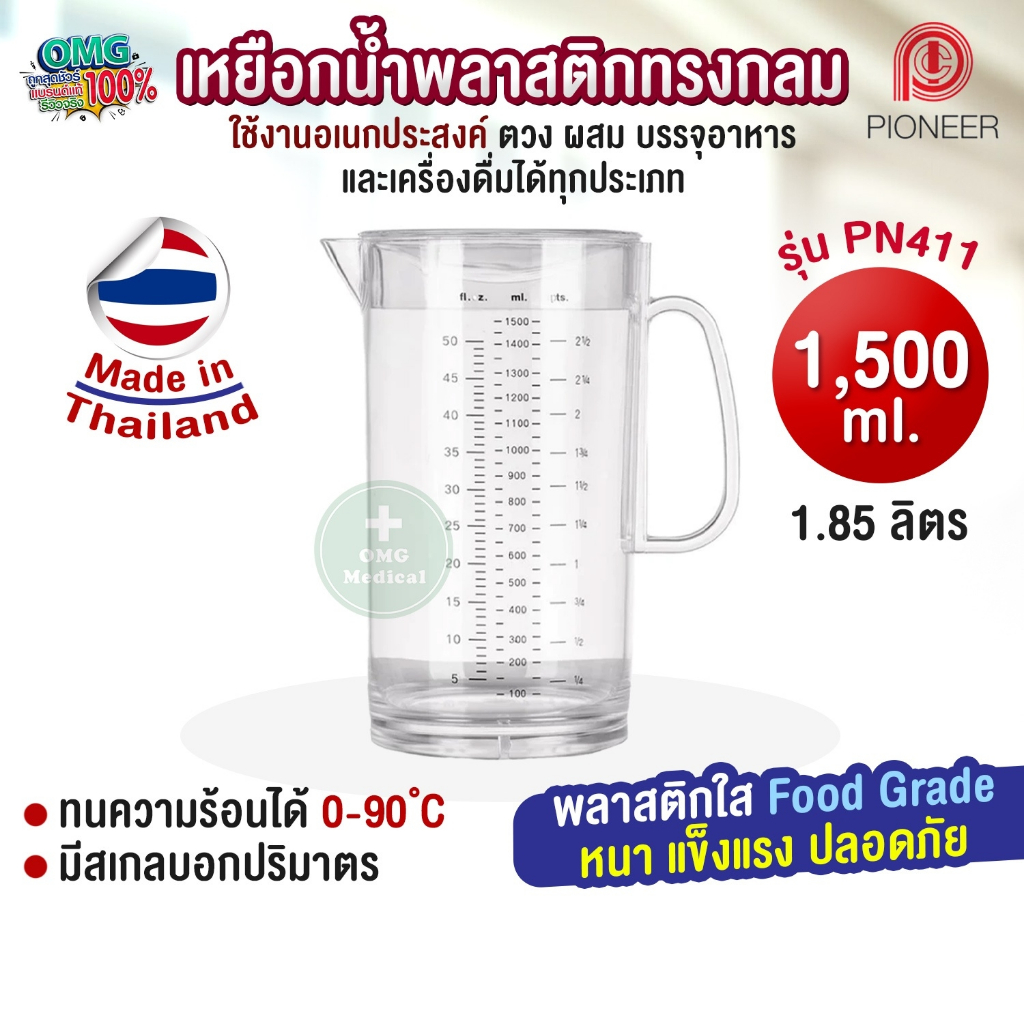 (งานไทยแท้) PIONEER เหยือกน้ำพลาสติกใส ไพโอเนียร์ รุ่น PN411 1500ml เหยือกตวง เหยือกน้ำ 1.85 ลิตร Made in Thailand