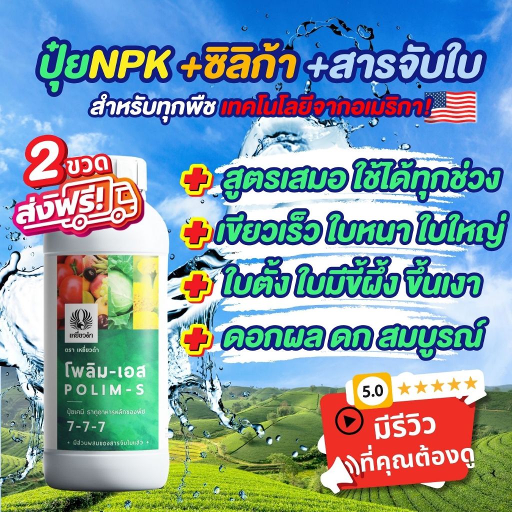 ปุ๋ยน้ำทางใบ NKP+ซิลิก้า+สารจับใบ สูตรพิเศษ สร้างขนสร้างแว็กซ์ที่ใบ ทำใบหนา-ใหญ่ โพลิม-เอส เหยี่ยวดำ