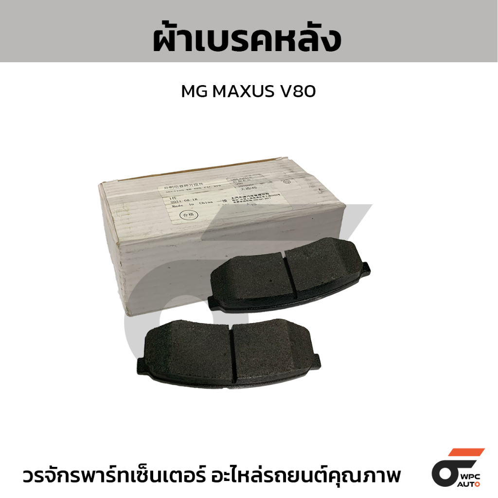 เอ็มจีแท้ศูนย์ ผ้าเบรคหลัง MAXUS V80