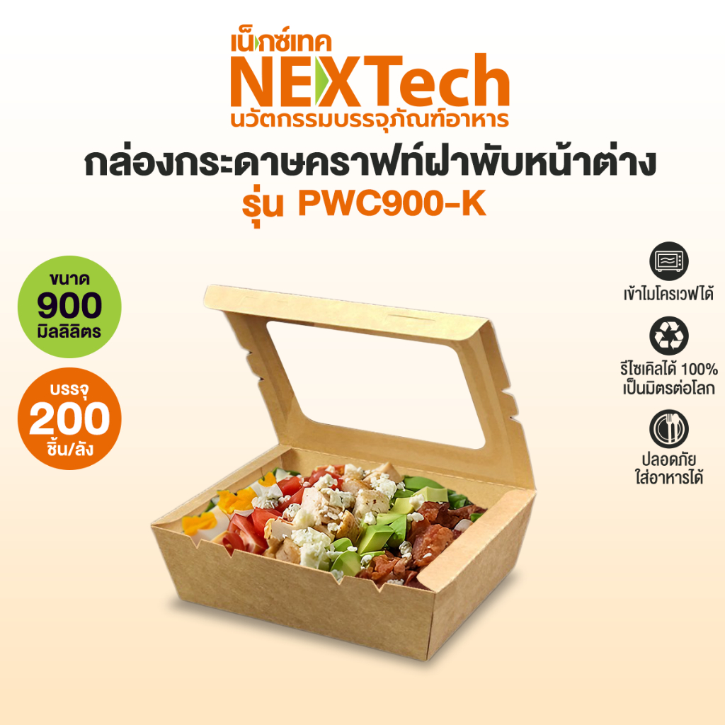 Nextech รุ่น PWC900K ฝาพับหน้าต่าง (200 ชิ้น/ลัง) กล่องอาหาร กล่องกระดาษคราฟท์ฝาเกี่ยว ปริมาตรบรรจุ 900 มล.