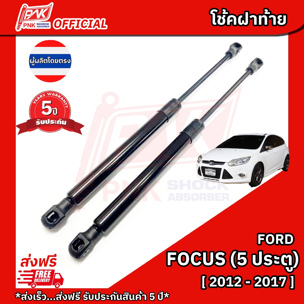 โช้คฝากระโปรงหลัง โช๊คฝาท้าย ฟอร์ดโฟกัส โฉมใหม่ 5 ประตู ปี2012-2017 FORD FOCUS NEW Y2012-2017