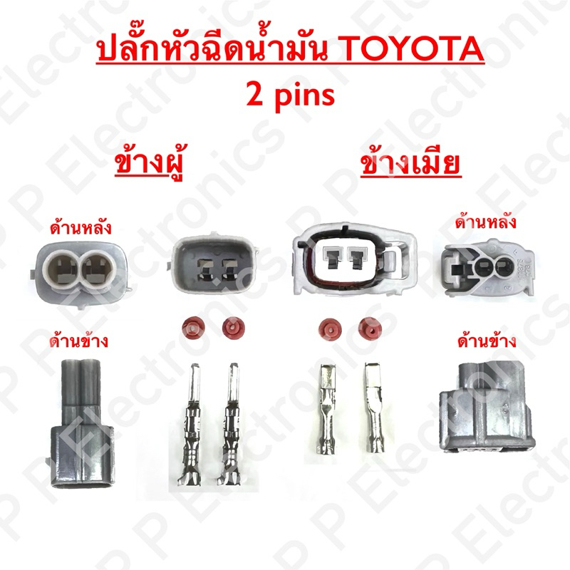 2-1 ปลั๊กรถยนต์ของแท้!! ปลั๊กหัวฉีดน้ำมัน TOYOTA 2 ช่อง (ราคาพร้อมพินและจุกยาง) ส่งเร็ว ส่งจากไทย!!