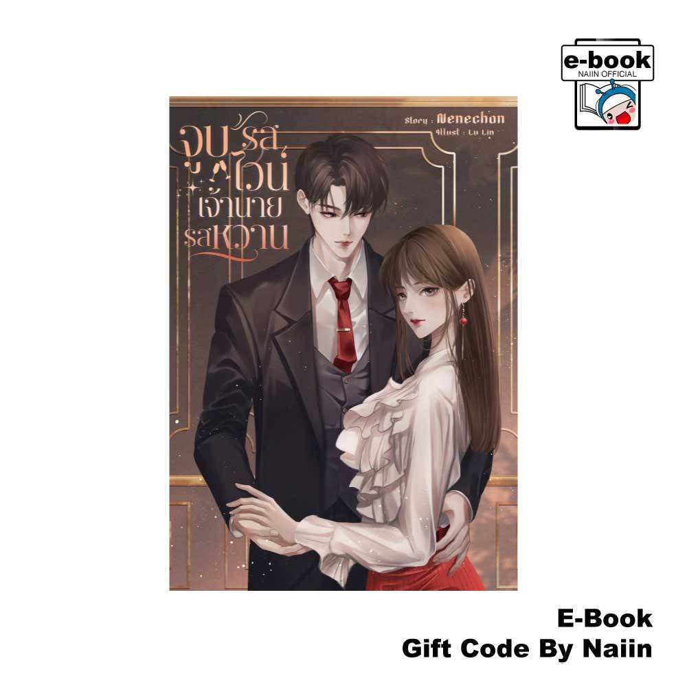 [E-Book Digital code] จูบรสไวน์ เจ้านายรสหวาน - Nenechan