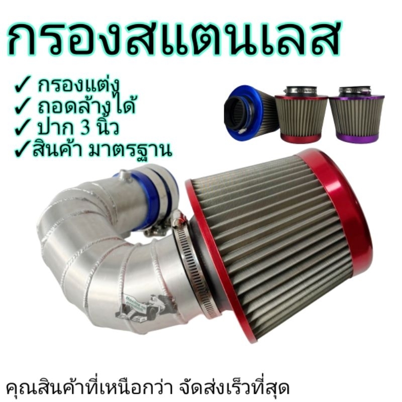 กรอง สแตนเลส กรองแต่ง กรองอากาศ ปาก3นิ้ว ถอดล้างได้ จัดส่งเร็ว
