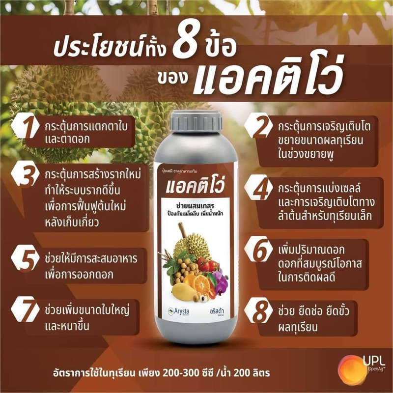 โบรอน+โมลิบดินัม ช่วยผสมเกสร เพิ่มน้ำหนัก ลดการหลุดร่วง // แอคติโว่ 1 ลิตร
