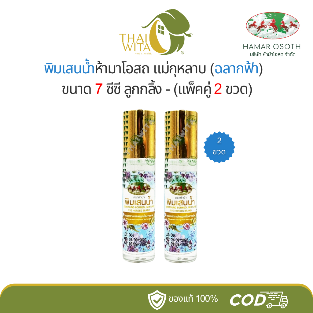 พิมเสนน้ำห้ามาโอสถ แม่กุหลาบ (ฉลากฟ้า) 7 ซีซี ลูกกลิ้ง - เลือกสินค้าในตัวเลือกนะคะ