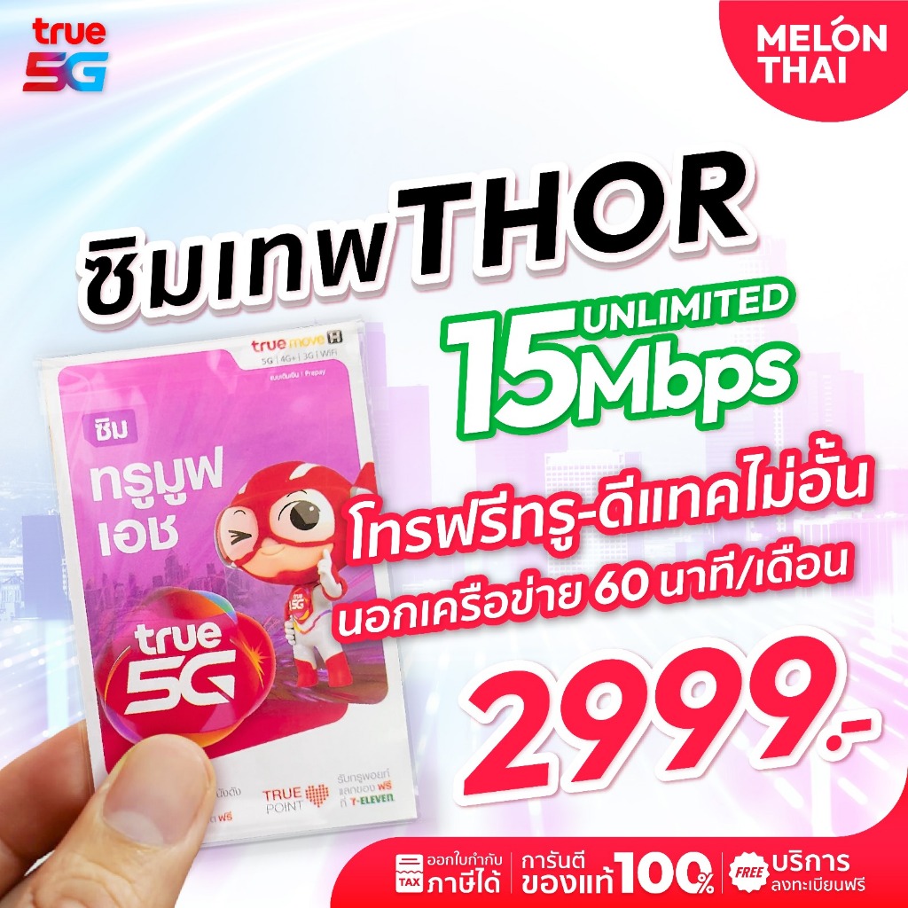 *ส่งฟรี* ซิมเน็ตรายปีทรู ซิมเทพธอร์ 15 Mbps 1 ปี เน็ตไม่อั้น โทรฟรีทุกค่าย Net ไม่จำกัด Simเทพ Melonthai True ais dtac