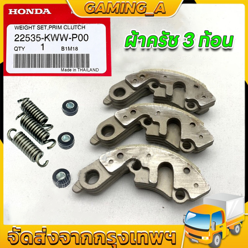 คลัทช์ ครัช 3 ก้อน แท้ศูนย์ สำหรับรถรุ่น HONDA Wave100 Wave110 Wave110i Dream110i (สตาร์ทเท้า) รหัส 22535-KWW-P00